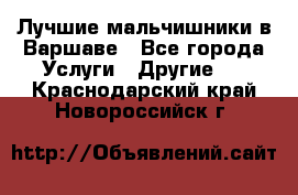 Лучшие мальчишники в Варшаве - Все города Услуги » Другие   . Краснодарский край,Новороссийск г.